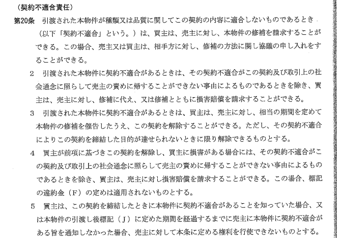不動産の売買契約書に記載される契約不適合責任の条項(第20条)