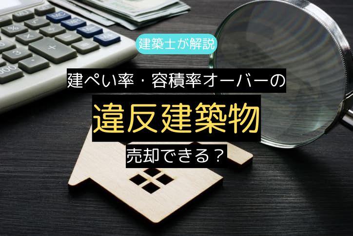 【建築士が解説】建ぺい率・容積率オーバーの違反建築物は売却できる？