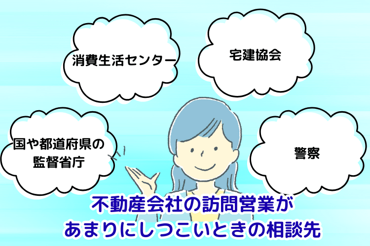 不動産会社の訪問営業があまりにしつこいときの相談先
