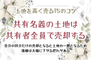 土地を高く売る15のコツ　共有名義の土地は共有者全員で売却する