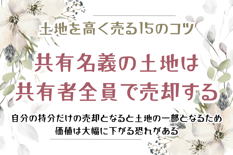 土地を高く売る15のコツ 共有名義の土地は共有者全員で売却する