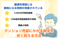 マンション売却にかかる税金を安く抑える方法