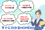 すぐにわかるHOME4Uの特徴
