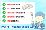 住宅ローン審査に通過するためのコツ