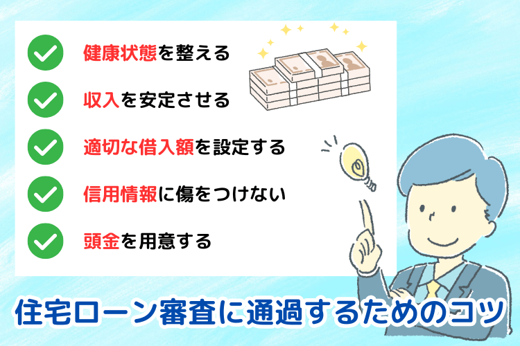 住宅ローン審査に通過するためのコツ