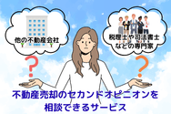 不動産売却のセカンドオピニオンを相談できるサービス