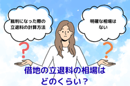 借地の立退料の相場はどのくらい?