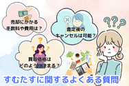 すむたすに関するよくある質問