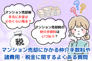 マンション売却にかかる仲介手数料や諸費用・税金に関するよくある質問