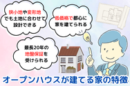 オープンハウスが建てる家の特徴