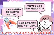 インテリックスはどんな人におすすめ？