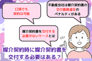 媒介契約時に媒介契約書を交付する必要はある?