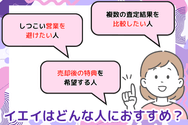 イエイはどんな人におすすめ?