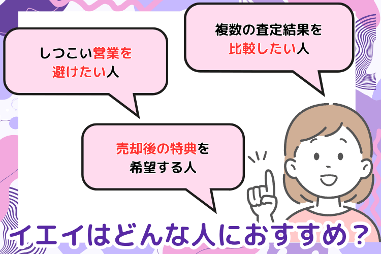 イエイはどんな人におすすめ?