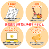 訪問査定で事前に準備すべきこと