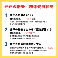 井戸の撤去・解体費用相場