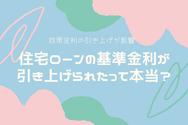 住宅ローンの基準金利が引き上げられたって本当?