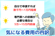 気になる費用の内訳