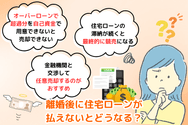離婚後に住宅ローンが払えないとどうなる?
