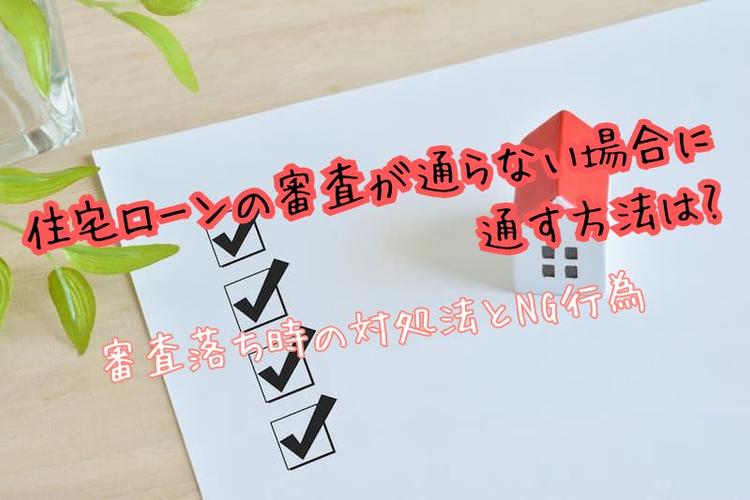 住宅ローンの審査が通らない場合に通す方法はある？審査落ち時の対処法とNG行為とは