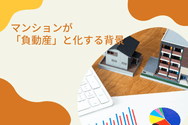マンションが「負動産」と化する背景