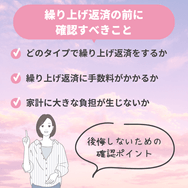繰り上げ返済の前に確認すべきこと