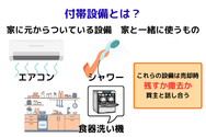 付帯設備とは？