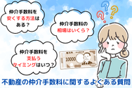不動産の仲介手数料に関するよくある質問