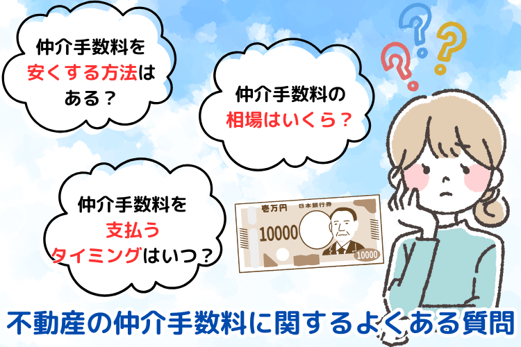 不動産の仲介手数料に関するよくある質問