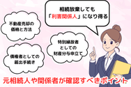 元相続人や関係者が確認すべきポイント