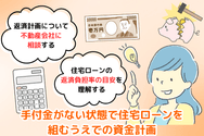 手付金がない状態で住宅ローンを組むうえでの資金計画