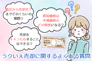 ラクいえ売却に関するよくある質問