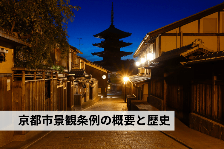 京都市景観条例の概要と歴史