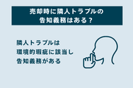 売却時に隣人トラブルの告知義務はある?