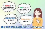 隣に空き家がある場合どうしたらいい？