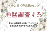 土地を高く売る15のコツ　地盤調査する