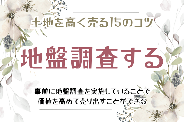 土地を高く売る15のコツ 地盤調査する