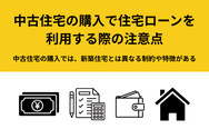 中古住宅の購入で住宅ローンを利用する際の注意点とは