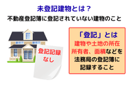 未登記建物とは？
