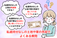 私道持分なしの土地や家の売却でよくある質問
