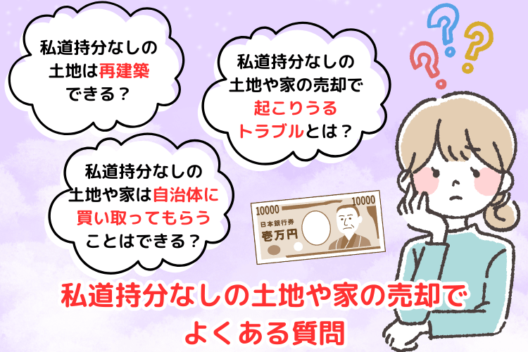 私道持分なしの土地や家の売却でよくある質問