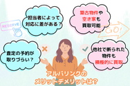 アルバリンクの メリットデメリットは？