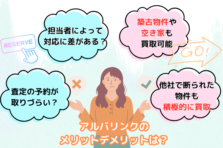 アルバリンクの メリットデメリットは?