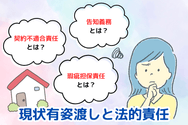 現状有姿渡しと法的責任