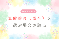 無償譲渡(贈与)を選ぶ場合の論点