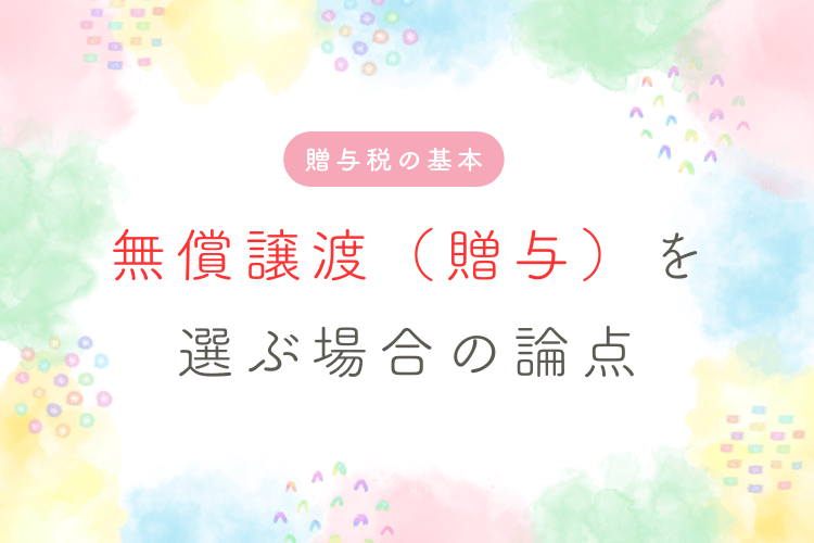 無償譲渡(贈与)を選ぶ場合の論点