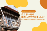 空き家の売却・活用に伴う手間とコスト