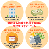 財形住宅融資を利用する前に 確認すべきポイント
