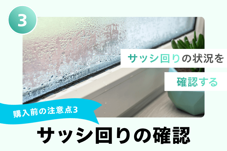 購入前の注意点3:サッシ回りの状況を確認する