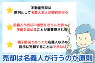 売却は名義人が行うのが原則